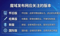 最新最全的魔域发布网推荐
