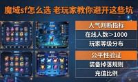 魔域sf怎么选 老玩家教你避开这些坑