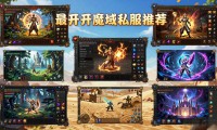 最新开魔域私服推荐