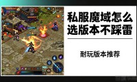 私服魔域哪个最耐玩 老玩家亲测推荐