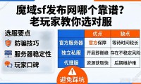 魔域sf发布网哪个靠谱？老玩家教你选对服