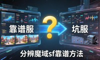 魔域sf怎么选不踩坑？老玩家教你避坑指南