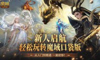 魔域发布网：为玩家提供相关信息与资源，安全与否需细看？