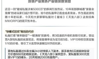 聊聊魔域私服：有人玩的原因及存在的风险有哪些？