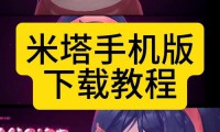 偏爱免费手机游戏下载？这些靠谱渠道及注意事项要知晓