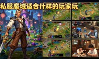 这款私服魔域值得玩吗 老玩家真实测评