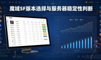 魔域sf怎么选版本？稳定耐玩是关键