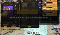 魔域私服发布网有风险？选靠谱发布网看这几点