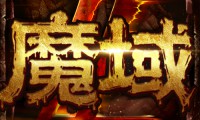 魔域SF发布网：私服游戏资源聚合与玩家交流平台解析