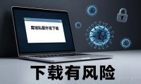 魔域私服外挂真的能用吗 揭秘背后的风险与真相