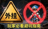魔域sf外挂到底靠谱吗 玩家必看避坑指南