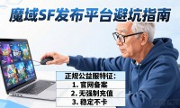 魔域SF发布网上哪个靠谱？老玩家教你避坑