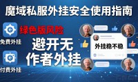 魔域私服外挂怎么用才不封号 老玩家总结的技巧