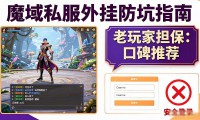 魔域私服外挂哪个好用 玩家必看防坑技巧