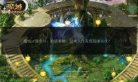 魔域发布网：连接玩家与游戏世界的桥梁，提供丰富私服资源与信息