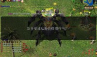 魔域SF发布网：汇聚海量私服资源，满足玩家多样化游戏需求