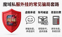 魔域私服外挂真的能用吗 安全风险有多大