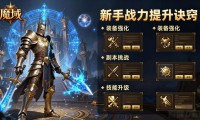 魔域私服怎么玩才爽 新手必看攻略