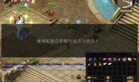 新开魔域私服攻略：如何获取开服信息与游戏特色对比