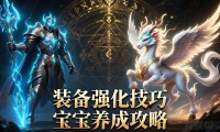 魔域sf怎么玩才能爽 这里全是干货