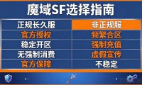 魔域sf怎么选 哪个版本良心不坑玩家