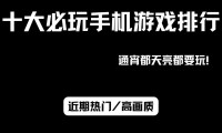手机游戏成娱乐新宠，种类繁多好处多，但这些问题也需关注