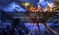 探索新开魔域私服：获取开服信息与游戏特色差异全解析