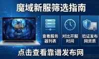 玩魔域的人都在哪里找新服 推荐靠谱的魔域发布网