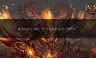 魔域私服外挂对游戏平衡和官方权益的破坏性影响分析