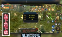 魔域发布网：游戏版本全且查找方便，还能交流经验助提升