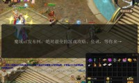 魔域发布网：玩家寻找新服与获取游戏资讯的关键平台指南