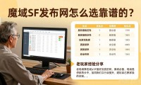 魔域sf发布网怎么选靠谱的？老玩家分享避坑经验