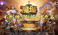 新开魔域私服引关注，掌握开服信息及特色挑选合适服务器