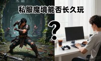 私服魔域到底能不能长久玩
