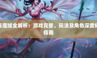 深入剖析魔域私服发布网：资源多样与便捷查询体验全解读