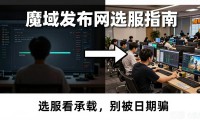 魔域发布网哪个靠谱 新手选服必看指南