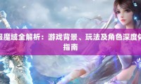 私服魔域：在正版基础衍生，有别样体验及特色玩法介绍
