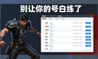 魔域sf外挂风险大揭秘 别让你的号白练了