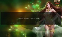 魔域私服发布网：资源虽多但风险大，使用需谨慎