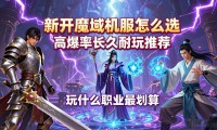 新开魔域私服怎么选 高爆率长久耐玩推荐