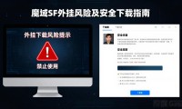 魔域sf外挂风险大 玩家如何避免被骗号盗装备