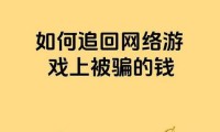 魔域私服风险揭秘：数据丢失、账号被盗，你的电脑还安全吗？