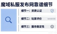 魔域私服发布网哪个靠谱 玩家亲测推荐