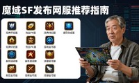 魔域sf发布网怎么找才靠谱？老玩家教你避坑指南