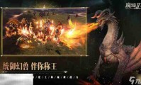 魔域发布网：探索丰富版本与及时更新，开启你的魔域冒险之旅