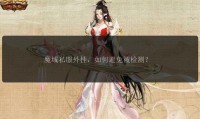 魔域私服发布网：汇聚游戏信息，多种类型私服供玩家选择