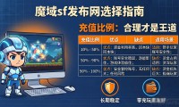 魔域sf发布网去哪找？老玩家推荐这几点
