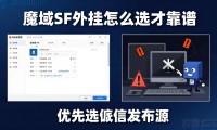 魔域sf外挂怎么选才靠谱