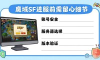 魔域sf发布网去哪里找？老玩家推荐靠谱平台