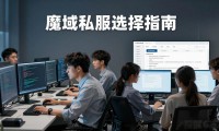 魔域私服怎么选才不会踩坑